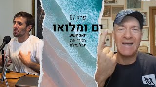 פרק 67 - יובל עילם: איך להצמיח כנפיים?