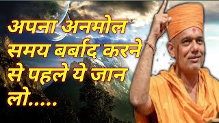 Know this before wasting your precious time!!pujya gyanvatsal swami!!