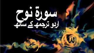 Surah Nuh with Urdu Translation 071 (Noah) @raah-e-islam9969