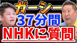 [ホリエモン] ガーシー議員のおかげで37分間NHKを国会で詰められる模様です【堀江貴文毎日切り抜き】#ガーシー2　#NHK問題　#総務委員会　#法人税　#立花孝志