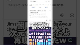 翻訳の空耳で次元が違うんだよを再現してみたw  #久々の翻訳系