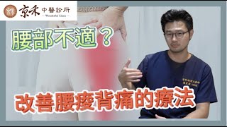 [Duke]下背痛困擾？坐骨神經痛和梨狀肌症候群的自我治療方法 #京禾中醫 #物理治療