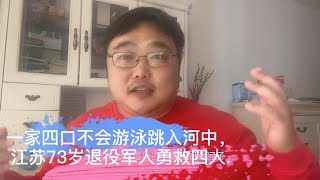 女儿一气跳河，不会游泳父母弟弟跳水救人，还好73岁老人路过！