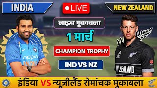 🔴Live:India vs New Zealand ICC Champions Trophy Live | IND vs NZ | Live Cricket Match Today