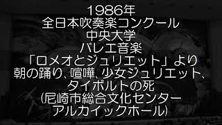 1986年 全日本吹奏楽コンクール 中央大学 バレエ音楽「ロメオとジュリエット」より 朝の踊り、喧嘩、少女ジュリエット、タイボルトの死