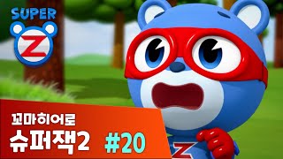 [본편 20화] 레오봇을 막아라 | 꼬마히어로 슈퍼잭2 | 새로운 이야기 | Super Z 2