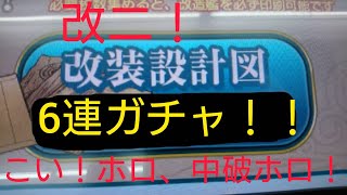 願いを込めて！改二建造6連ガチャ！「艦これアーケード」