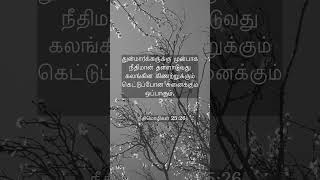 சாபக்கட்டுகளை உடைத்தல் | நீதிமொழிகள் 25:26| #shorts #breakingcurses #tamilbible #tamilbibleverse