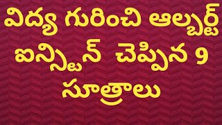 విద్య గురించి ఆల్బర్ట్ ఐన్స్టిన్ చెప్పిన సూత్రాలు/telugu/Albert Einstein words about education.