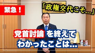 ※緊急【2024年10月9日】党首討論を終えて、吉田つねひこの所感。裏金・脱税議員／早期解散の疑問・被災地状況を無視した選挙／予備費での能登半島・被災地の復興／石破派の裏金問題について