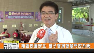 1091125新永安新聞-維護校園安全 獅子會捐智慧門控系統