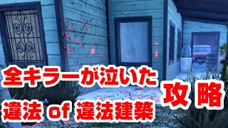 赤帯軍団も予測できない珍構成で最強ポジを完全封鎖【キラー（ハグ）でDead by Daylight 実況#1055】