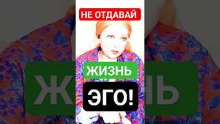 Как ЗАБРАТЬ Контроль у УМА и ЭГО которые Управляют Тобой? #shorts #пробуждение #мысли #медитация #я