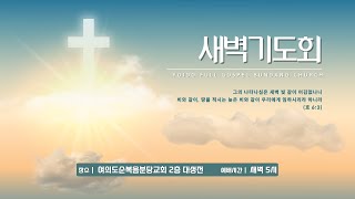 2024.10.18(금) 두 가지 근심 - 고호석 목사