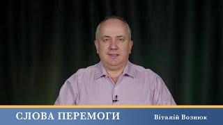 Слова Перемоги | Віталій Вознюк (22.01.2025)