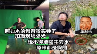 阿力木的假背景实锤了，“拍摄现场”曝光，怪不得敢喝牛粪水，原来都是假的