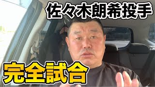 【速報】佐々木朗希投手の完全試合について解説します