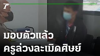 ฉาว! ครูพละวางยาล่วงละเมิด นร.หญิง ม.1  | 25-10-65 | ข่าวเที่ยงไทยรัฐ