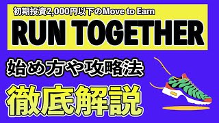 【完全版】RUN TOGETHERの始め方や仮想通貨RUNの稼ぎ方、NFTシューズの購入方法を徹底解説!! 実際に体験してわかった攻略法4選。2,000円未満で体験できるMove to Earn!!