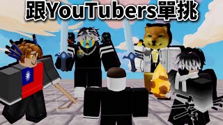 【Roblox 床戰】我跟YouTubers單挑#2（重新上傳）