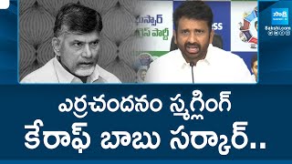 YSRCP Shiva Shankar Reddy About Chandrababu Govt Red Sandalwood Smuggling | @SakshiTV