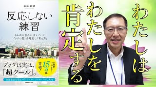 【本要約】反応しない練習【11分解説】草薙龍瞬/あらゆる悩みが消えていくブッダの考え方