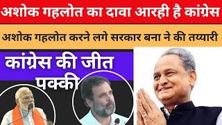 BIG NEWS : Rajasthan में कांग्रेस की जीत पक्की ? | रिजल्ट से पहले सरकार बनाने की तैयारी में CM गहलोत
