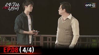 #ตะวันตัดบูรพา | EP.08 (4/4) | 7 พ.ย. 67 | one31