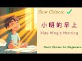 Pagi XiaoMing|. Pagi XiaoMing|. Cerita Bahasa Mandarin Lambat|. Mendengarkan Bahasa Mandarin|