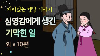 [심영감에게 생긴 기막힌 일] 한여름 밤 정자에서 무슨 일이 있었을까 #달빛야화 / 옛날이야기 / 잠잘 때 듣기 좋은 이야기 연속듣기