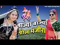 बाज्या बाज्या ढ़ोल मंजीरा ! कंवर तेजा बाज्या रे ,Veer Tejaji Song 2023 | Rajasthani Dj,Mosam Minakshi