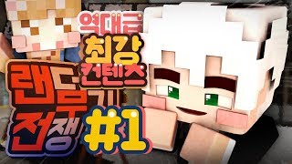 역대급 최강 컨텐츠 특집! 늪지대 컨텐츠가 한자리에?! 랜덤무기전쟁 1부 | 마인크래프트 악어 Randarms