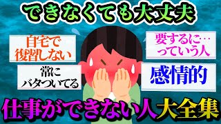 【有益スレ】２つ以上当てはまる人仕事ができてないかも…仕事ができない人の特徴集【ガルちゃんお金有益まとめ】