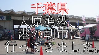 千葉県大原漁港港の朝市２０１８