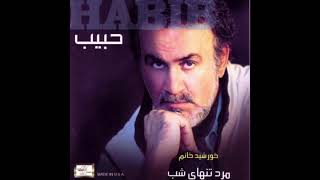 Habib - Golhayeh Shadi | حبیب - گلهای شادی