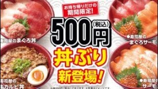 はま寿司500円丼クオリティが高かった!まぐろ丼・サーモン丼・牛カルビ丼・サーモンまぐろ丼