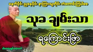 ပါချုပ်ဟောကြားသည့် သုခချမ်းသာ ရကြောင်းဖြာအထူးတရားတော်။