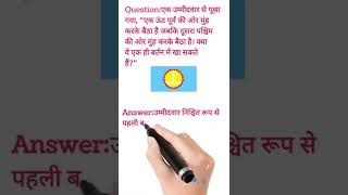ias interview question in Hindi||GK question in Hindi|| #short #viral #ias #pcs #ips #ssccgl