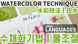 Watercolor techniques1｜Water Control Tips｜水彩技法-控水｜물조절｜수채화기법 이것만 알고 계세요