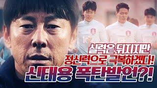 감스트 : 신태용 감독 폭탄 발언?! 콜롬비아전 앞둔 대표팀, 눈동자가 살아있다! (Football Talk)