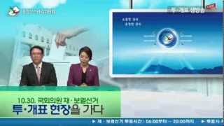 10.30 재보궐선거 투표방송 4편