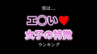 エ○い女子の特徴👑       #心理学 #心理テスト #恋愛