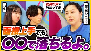 【面接官の本音】開始5分で合否決まってる!? どんなに優秀でも〇〇で不合格です。｜26卒・25卒