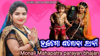 Monali Mahapatra parayan || Haego Jashoda Rani || Kendumundi program