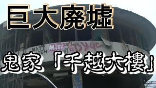 （台湾廃墟）台湾十大鬼屋の一つに潜入してみた　その２（千越大樓）