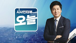 [시사인터뷰 오늘] 5/10(수) 1.오늘의 인터뷰_윤석열 정부 출범 1년. 평가는? 2.유튜브 라이브_뉴스브리핑