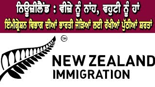 New Zealand Immigration New Rules - ਭਾਰਤੀ ਜੋੜਿਆਂ ਲਈ ਰੱਖੀਆਂ ਪੁੱਠੀਆਂ ਸ਼ਰਤਾਂ | Hamdard Tv |