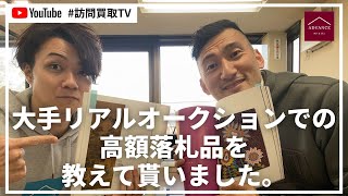 大手リアルオークションでの高額落札品を教えて貰いました。