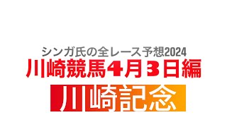 4月3日川崎競馬【全レース予想】2024川崎記念