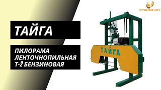 Пилорама ленточнопильная Тайга Т-2 бензиновая